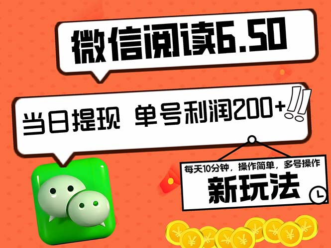2024最新微信阅读6.50新玩法，5-10分钟 日利润200+，0成本当日提现，可…-皮皮网创