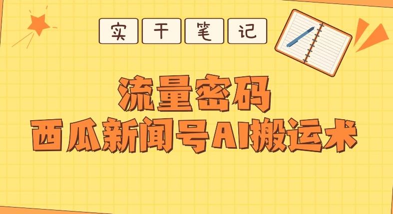 【深度拆解】西瓜视频热点新闻号AI搬运术-皮皮网创