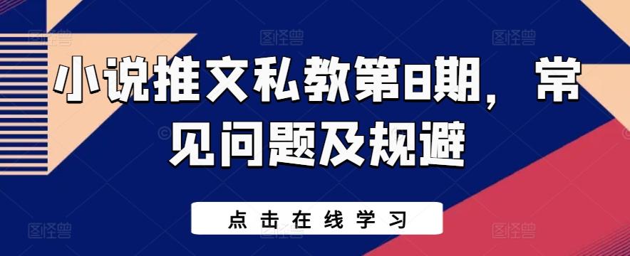 小说推文私教第8期，常见问题及规避-皮皮网创