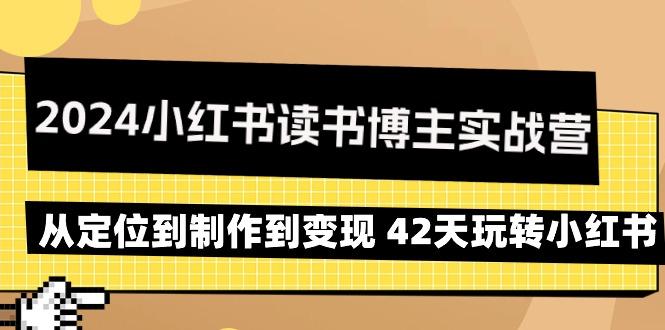 2024小红书读书博主实战营：从定位到制作到变现 42天玩转小红书-皮皮网创