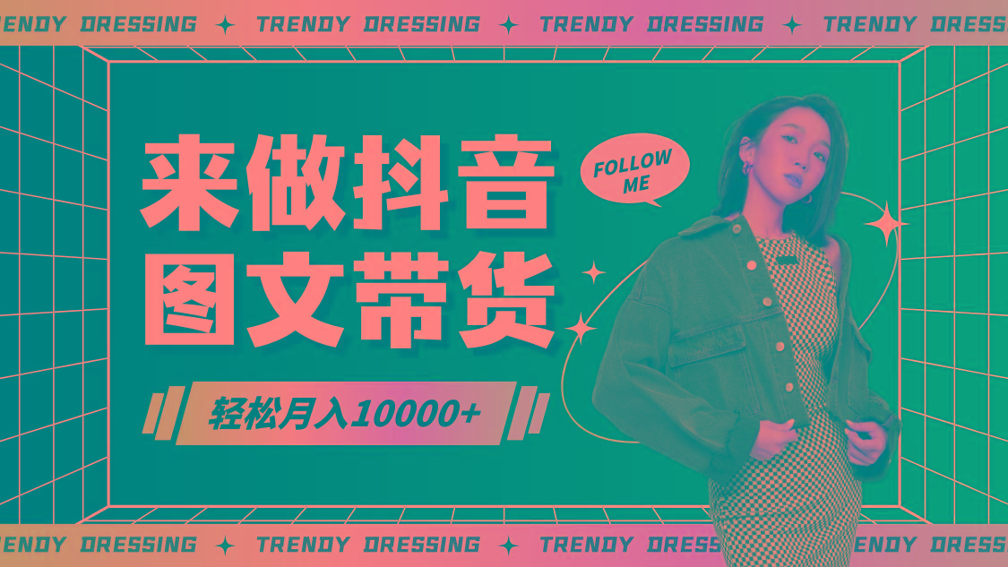 2024高效图文带货快速起号，小白日收入也能1000+-皮皮网创