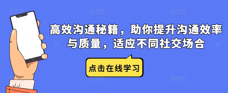 高效沟通秘籍，助你提升沟通效率与质量，适应不同社交场合-皮皮网创