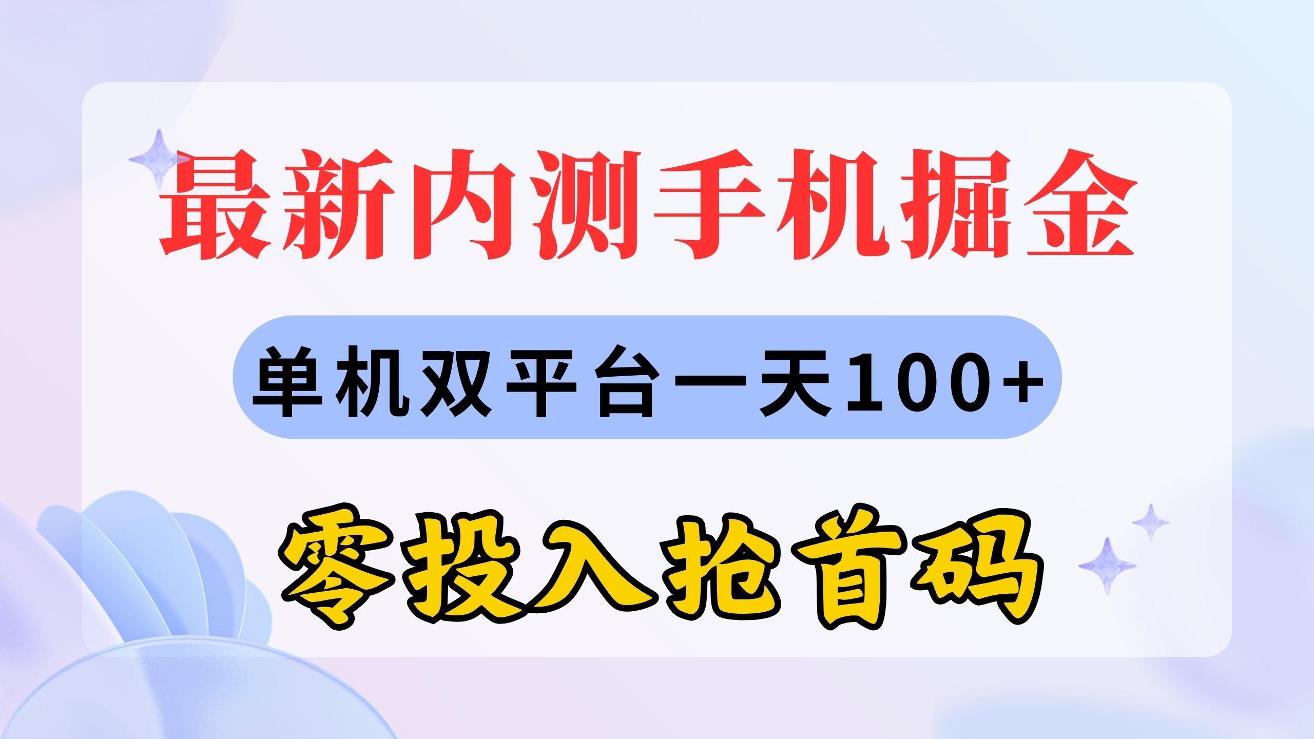 最新内测手机掘金，单机双平台一天100+，零投入抢首码-皮皮网创