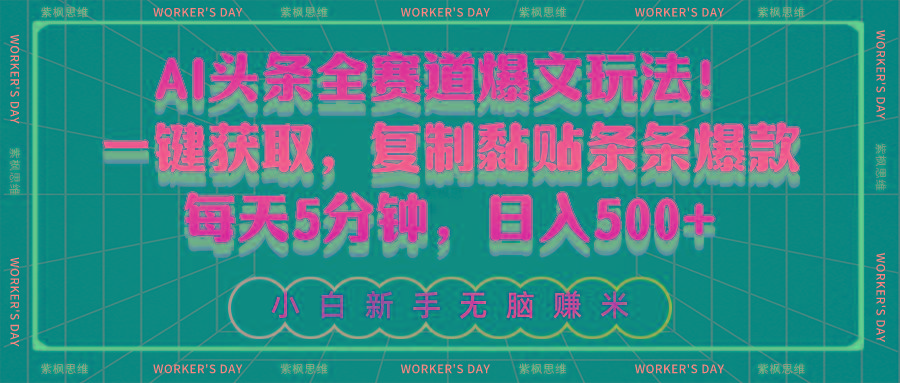 AI头条全赛道爆文玩法！一键获取，复制黏贴条条爆款，每天5分钟，日入500+-皮皮网创