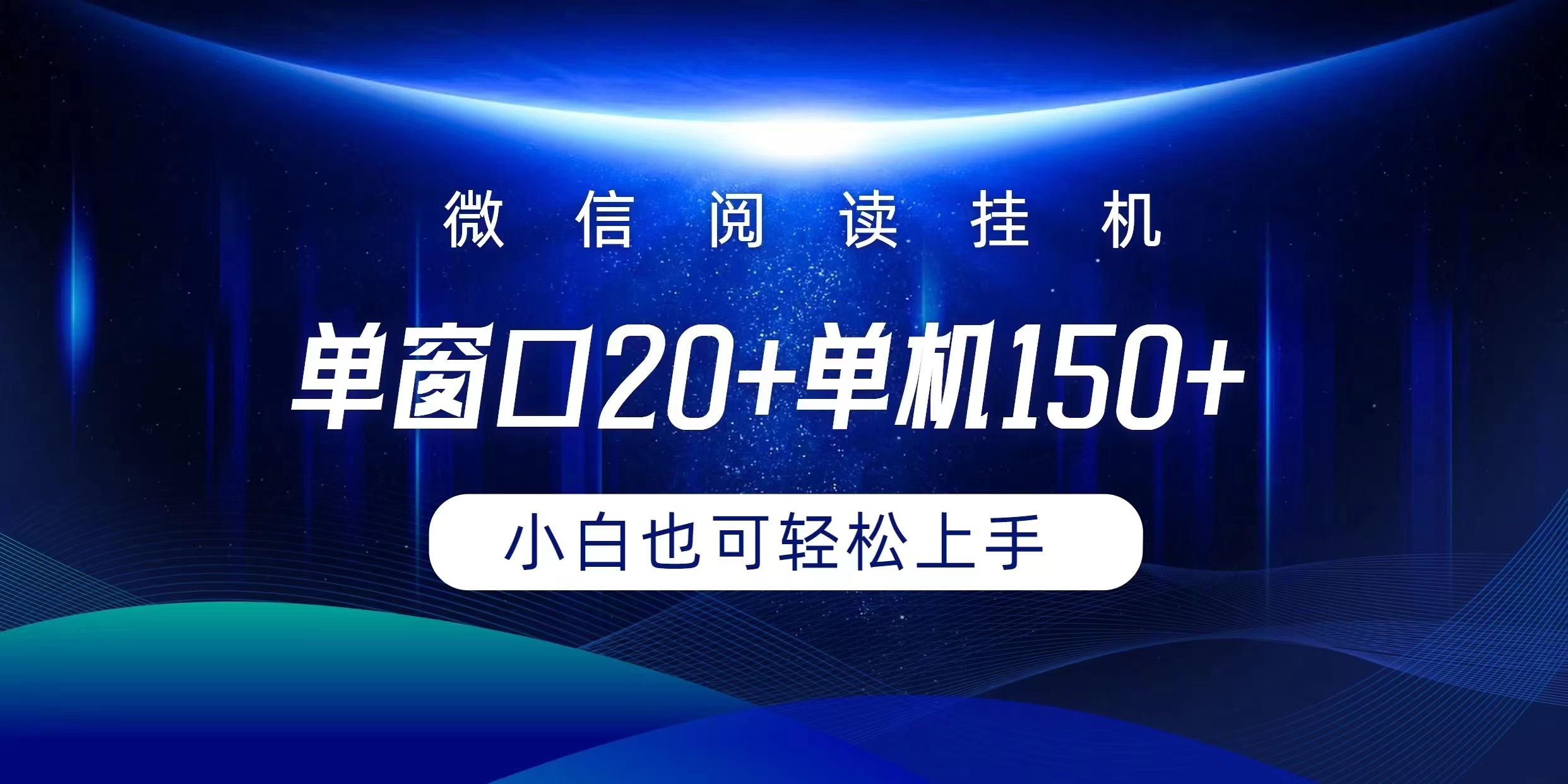 (9994期)微信阅读挂机实现躺着单窗口20+单机150+小白可以轻松上手-皮皮网创