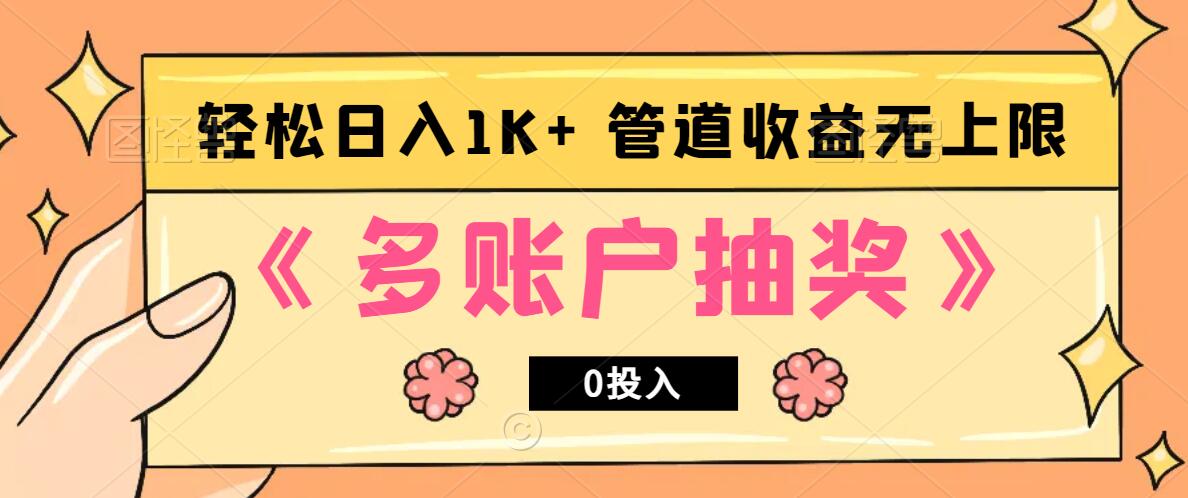 多账号抽奖，0投入也能赚收益，轻松日入1k+，管道收益无上限-皮皮网创