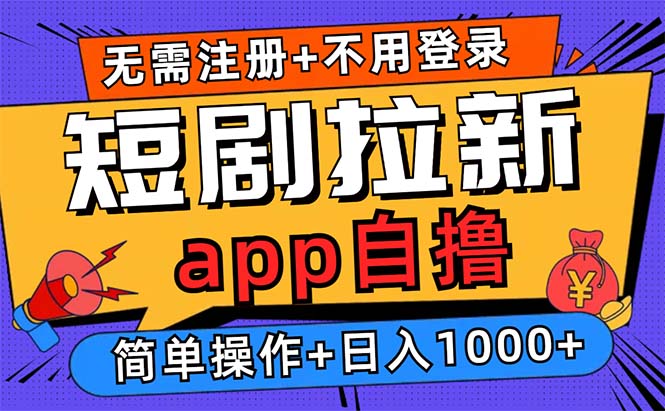 短剧拉新项目自撸玩法，不用注册不用登录，0撸拉新日入1000+-皮皮网创