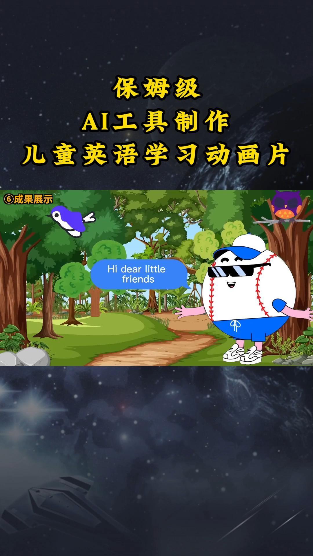 AI工具制作儿童英语学习动画片，实操演示保姆级全套课程-皮皮网创