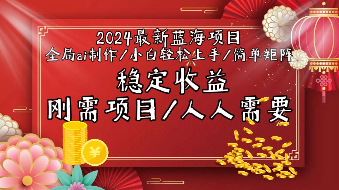 2024最新蓝海项目全局ai制作视频，小白轻松上手，简单矩阵，收入稳定-皮皮网创