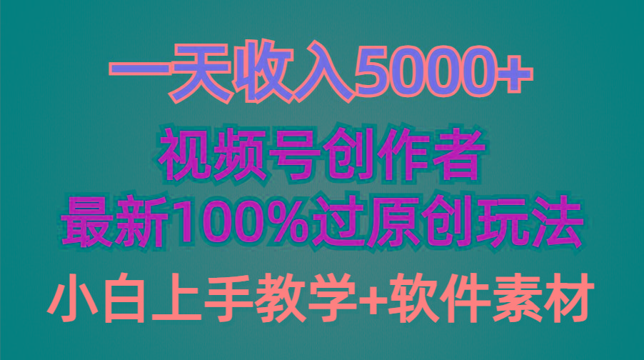(9568期)一天收入5000+，视频号创作者，最新100%原创玩法，对新人友好，小白也可.-皮皮网创