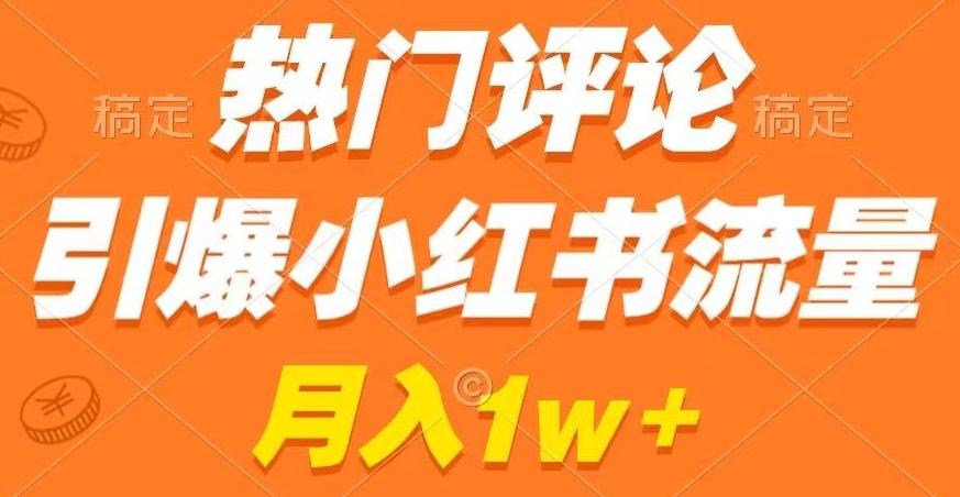 热门评论引爆小红书流量，作品制作简单，商单接到手软【揭秘】-皮皮网创