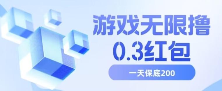游戏无限撸0.3红包，号多少取决你搞多久，多撸多得，保底一天200+【揭秘】-皮皮网创