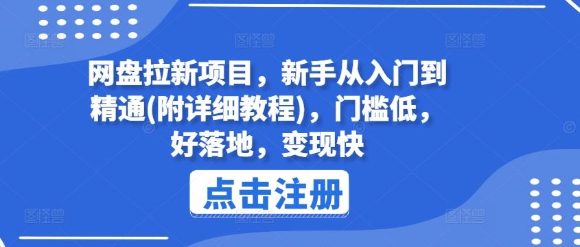 网盘拉新项目，新手从入门到精通(附详细教程)，门槛低，好落地，变现快-皮皮网创