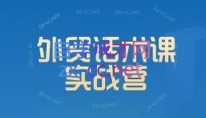 城哥·外贸话术实战营系统课-皮皮网创