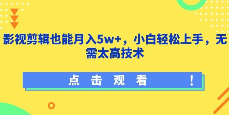 影视剪辑也能月入5w+，小白轻松上手，无需太高技术【揭秘】-皮皮网创