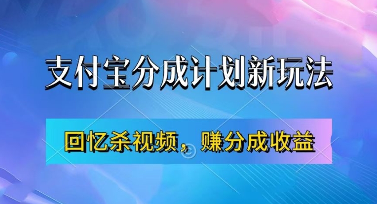 支付宝分成计划最新玩法，利用回忆杀视频，赚分成计划收益，操作简单，新手也能轻松月入过万-皮皮网创