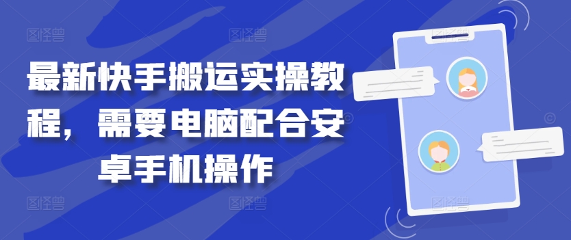 最新快手搬运实操教程，需要电脑配合安卓手机操作-皮皮网创