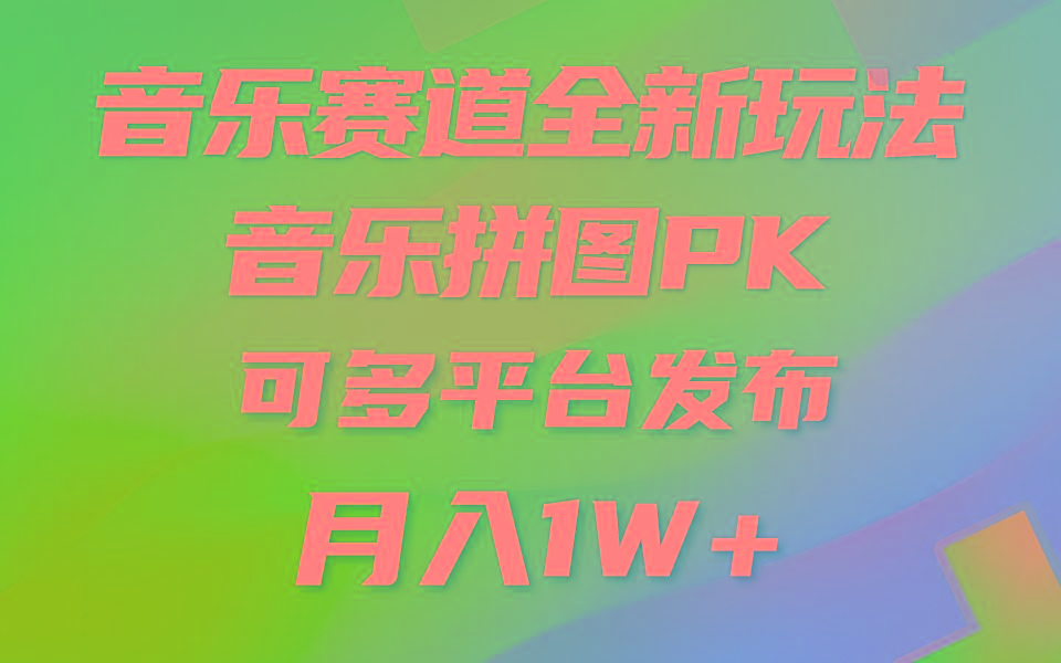 音乐赛道新玩法，纯原创不违规，所有平台均可发布 略微有点门槛，但与…-皮皮网创