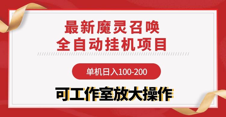 (9958期)【魔灵召唤】全自动挂机项目：单机日入100-200，稳定长期 可工作室放大操作-皮皮网创