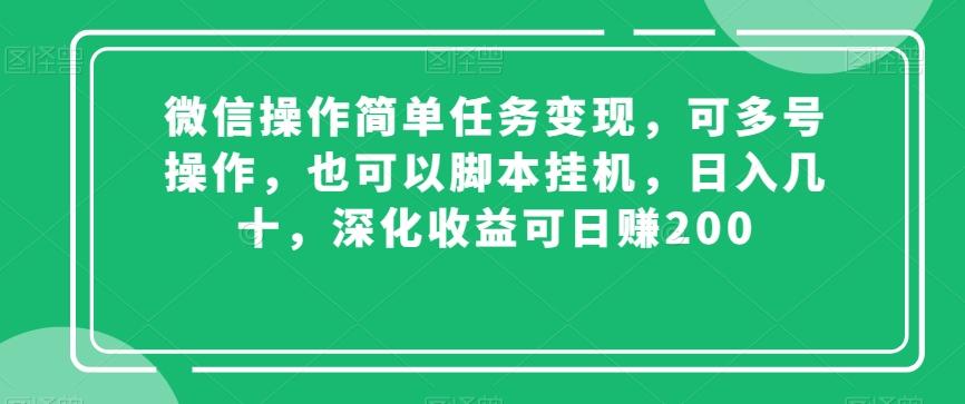 微信操作简单任务变现，可多号操作，也可以脚本挂机，日入几十，深化收益可日赚200【揭秘】-皮皮网创