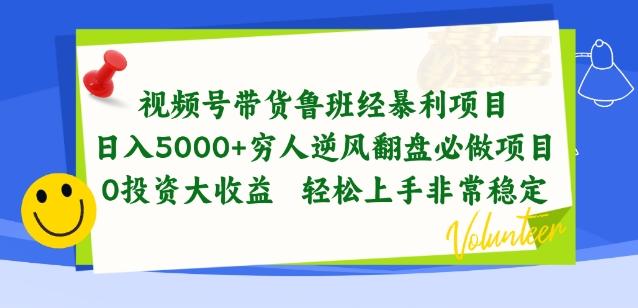 视频号带货鲁班经暴利项目，穷人逆风翻盘必做项目，0投资大收益轻松上手非常稳定【揭秘】-皮皮网创