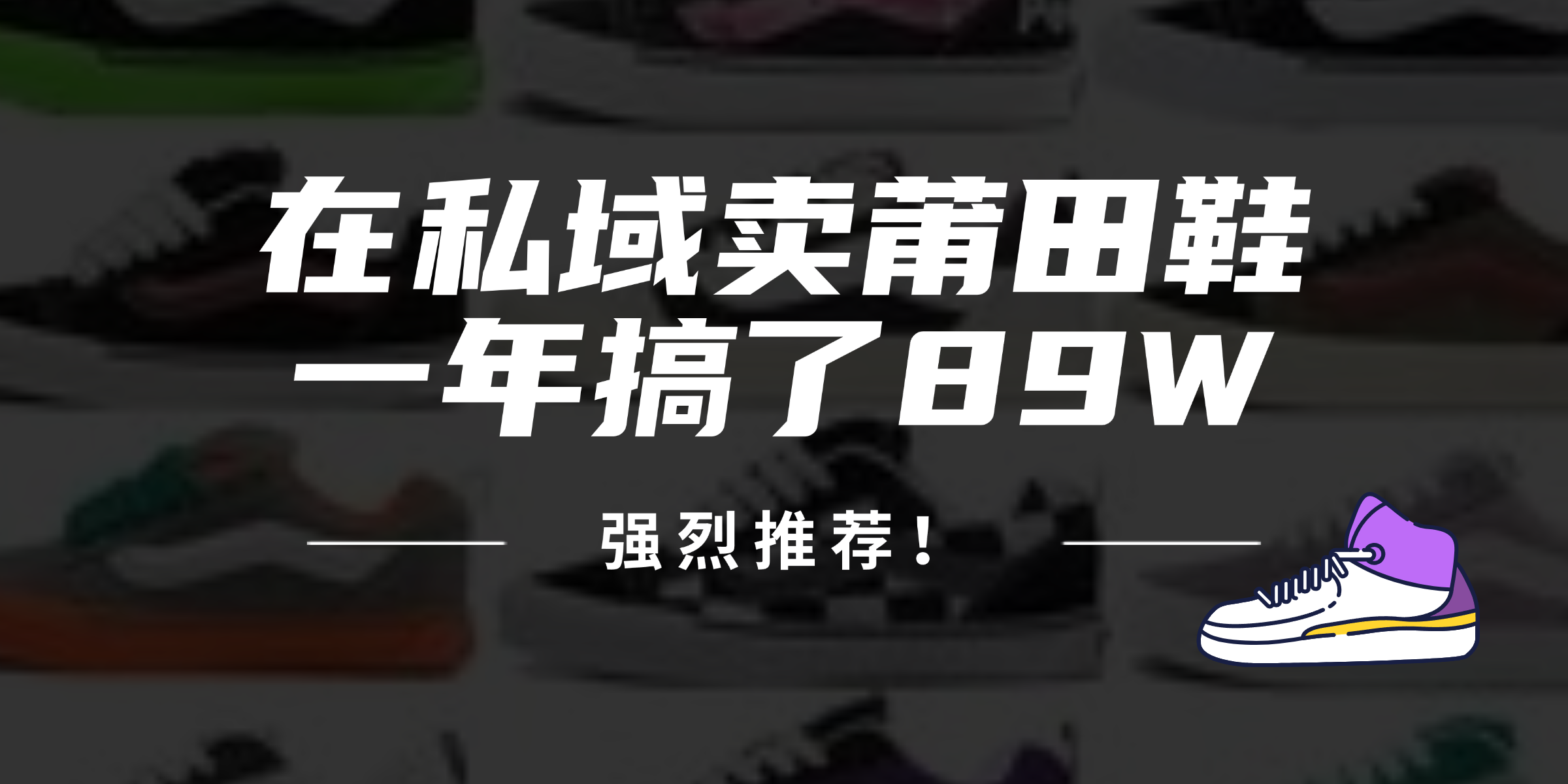 24年在私域卖莆田鞋，一年搞了89W，强烈推荐！-皮皮网创