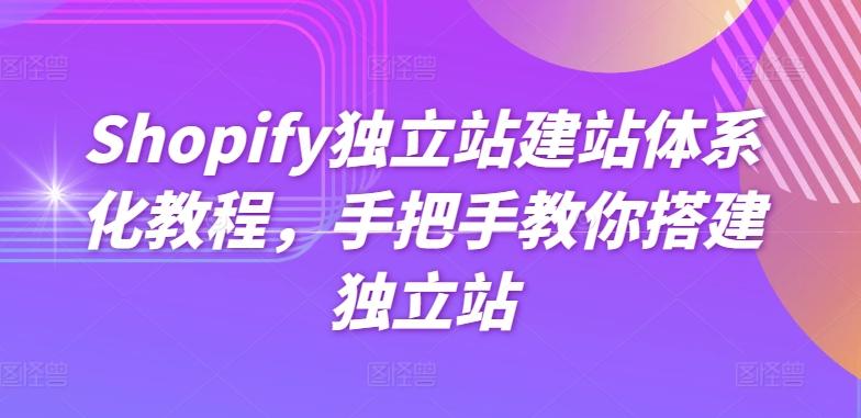 Shopify独立站建站体系化教程，手把手教你搭建独立站-皮皮网创
