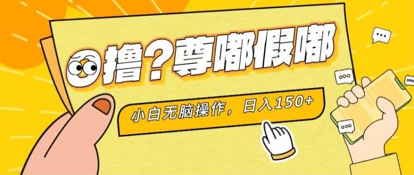 最新项目 暴力0撸 小白无脑操作 无限放大 支持矩阵 单机日入280+-皮皮网创