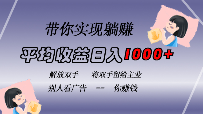 挂载广告实现被动收益，日收益达1000+，无需手动操作，长期稳定，不违规-皮皮网创