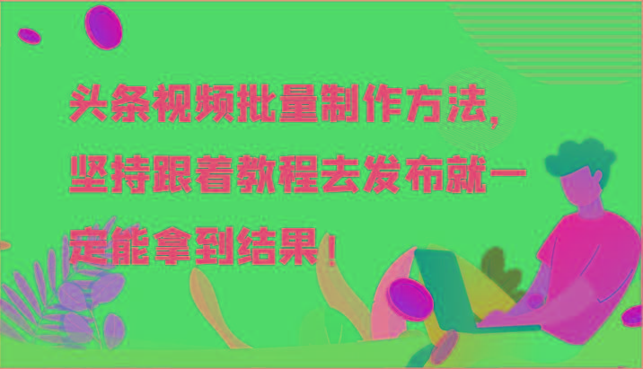 头条视频批量制作方法，坚持跟着教程去发布就一定能拿到结果！-皮皮网创