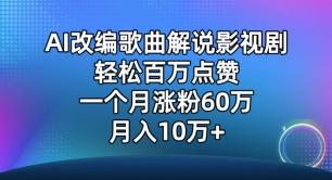 AI改编歌曲解说影视剧，唱一个火一个，单月涨粉60万，轻松月入10万【揭秘】-皮皮网创