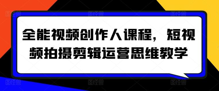 全能视频创作人课程，短视频拍摄剪辑运营思维教学-皮皮网创