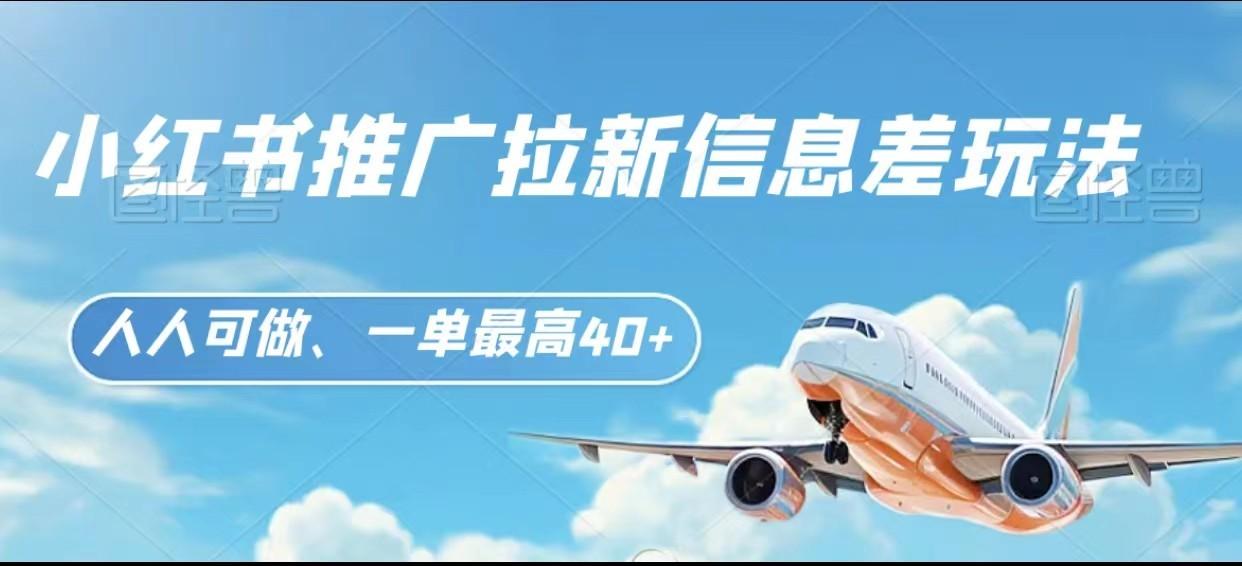 图片[1]-小红书推广拉新信息差项目玩法、人人可做，一单最高40+-皮皮网创