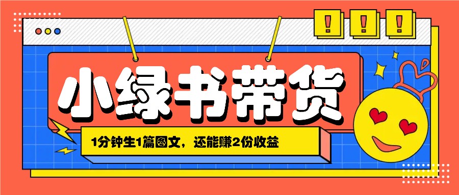 小绿书搬运带货，1分钟一篇，还能赚2份收益，月收入几千上万-皮皮网创
