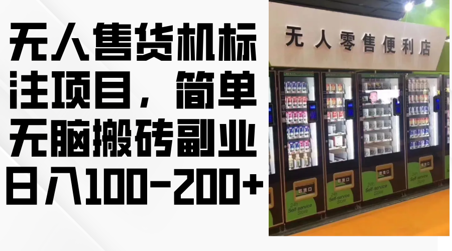 无人售货机标注项目，简单无脑搬砖副业，日入100-200+-皮皮网创