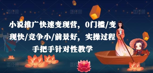 小说推广快速变现营，0门槛/变现快/竞争小/前景好，实操过程手把手针对性教学-皮皮网创