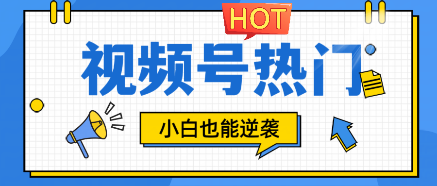 视频号分成计划热门赛道，把握流量，小白也能逆袭-皮皮网创
