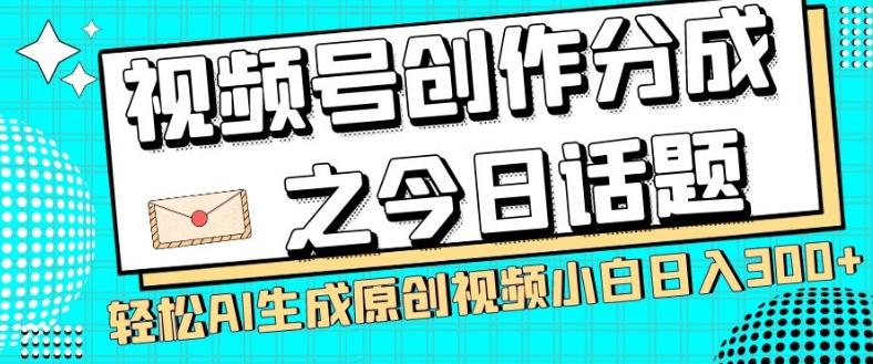 视频号创作分成之今日话题，两种方法，轻松AI生成原创视频，小白日入300+-皮皮网创