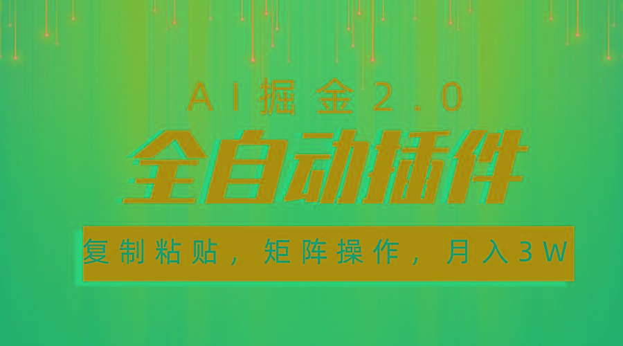 超级全自动插件，AI掘金2.0，粘贴复制，矩阵操作，月入3W+-皮皮网创