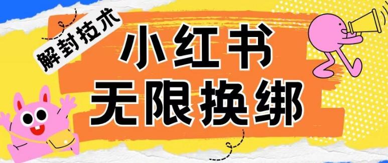 小红书、账号封禁，解封无限换绑技术【揭秘】-皮皮网创
