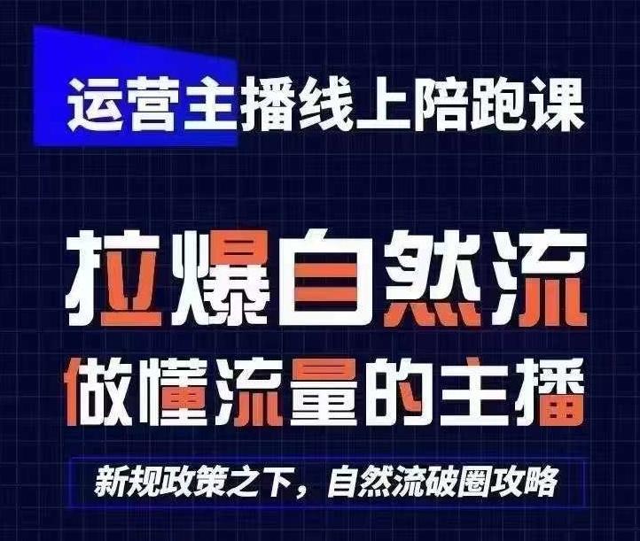 运营主播线上陪跑课，从0-1快速起号，猴帝1600线上课(更新24年7月)-皮皮网创