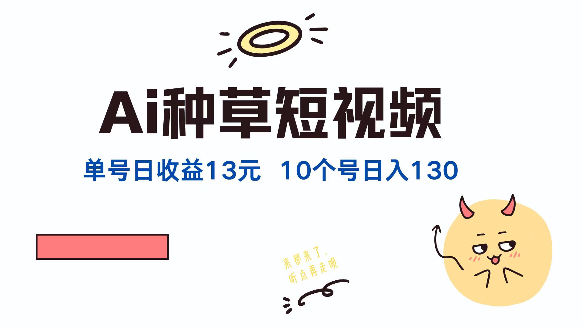 AI种草单账号日收益13元(抖音，快手，视频号-皮皮网创
