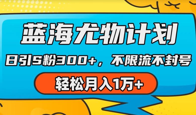 蓝海尤物计划，AI重绘美女视频，日引s粉300+，不限流不封号，轻松月入1w+【揭秘】-皮皮网创