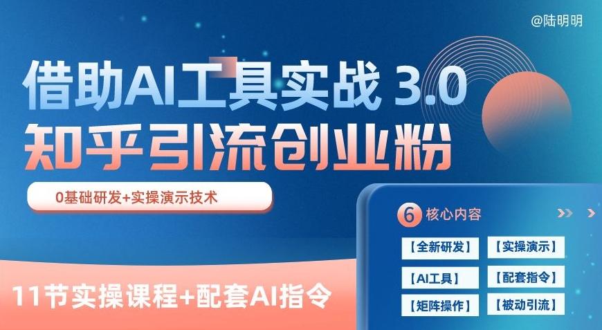 知乎引流精准创业粉 3.0(11节课)，借助AI工具实战，每天获客100+【揭秘】-皮皮网创