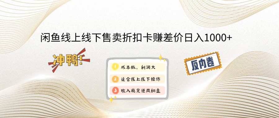 闲鱼线上,线下售卖折扣卡赚差价日入1000+-皮皮网创