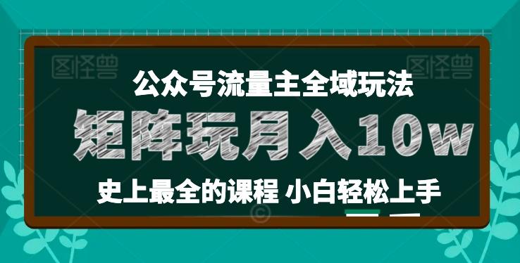 麦子甜公众号流量主全新玩法，核心36讲小白也能做矩阵，月入10w+-皮皮网创