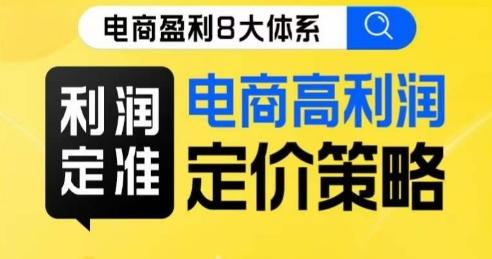8大体系利润篇·利润定准电商高利润定价策略线上课-皮皮网创
