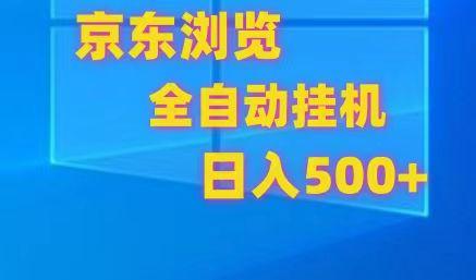 京东全自动挂机，单窗口收益7R.可多开，日收益500+-皮皮网创