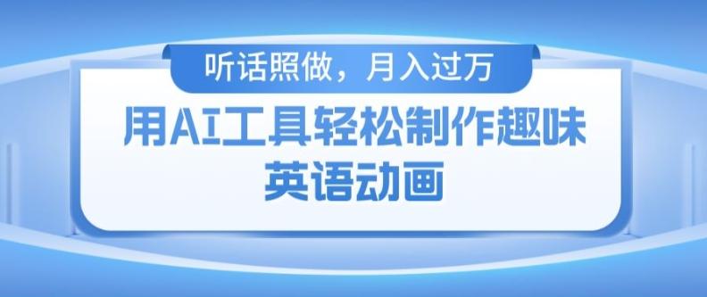 用免费AI工具制作火柴人动画，小白也能实现月入过万【揭秘】-皮皮网创