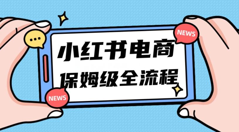 月入5w小红书掘金电商，11月最新玩法，实现弯道超车三天内出单，小白新手也能快速上手-皮皮网创